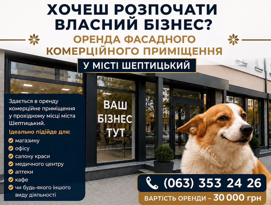 Оренда приміщення м. Шептицький