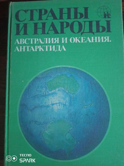 Страны и Народы Австралия Океания Антарктида.