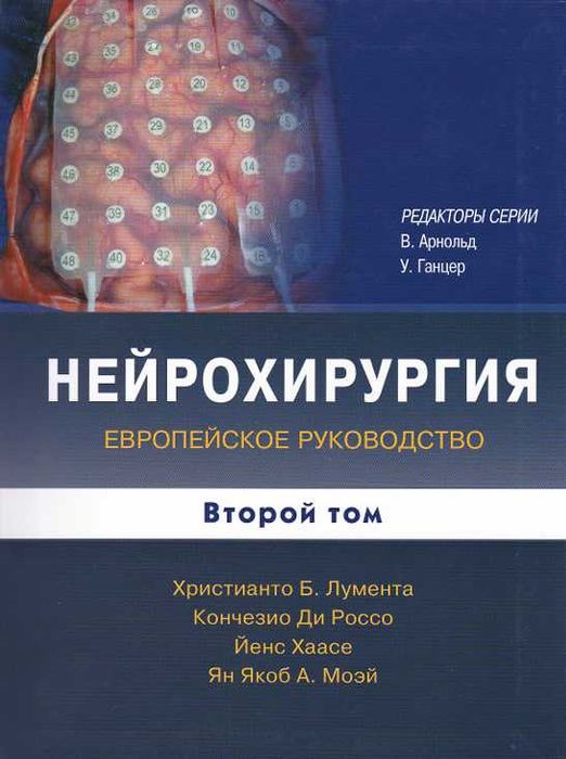 Нейрохирургия. Европейское руководство. В 2 томах. Том 2 Христианто Б. Лумента, Кончезио Ди Рокко, Йенс Хаасе, Ян Якоб А. Моэй 2013