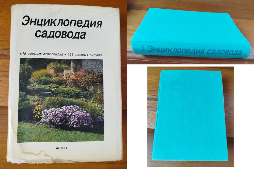 Энциклопедия садовода Артия Прага 1987 г