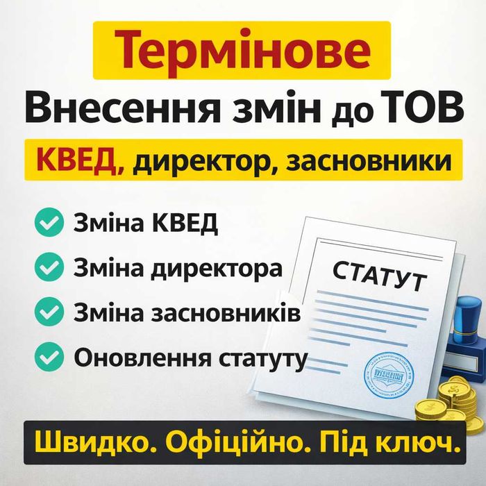 Термінові зміни до ТОВ / ООО | КВЕД, директор, учасники