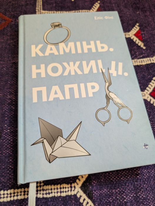 Книга "Камінь. Ножиці. Папір" - Еліс Фіні