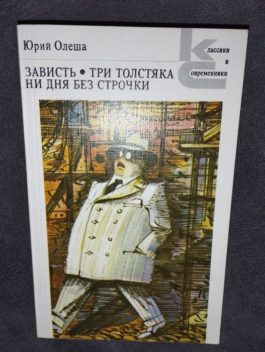 Ю. Олеша. Зависть