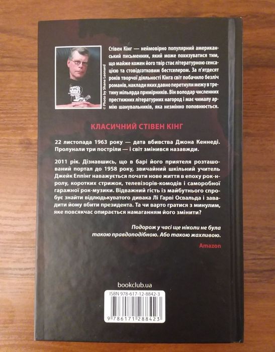 Книга Стівена Кінга "11/22/63", нова