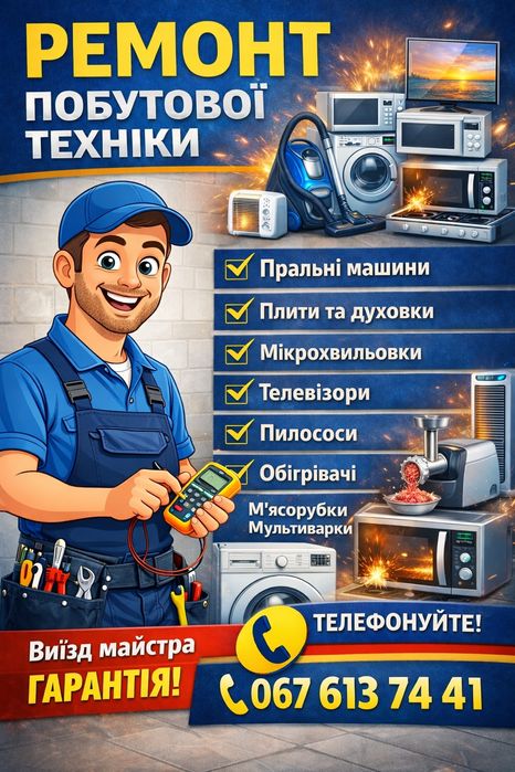 Ремонт бытовой техники. Ремонт побутової техніки.