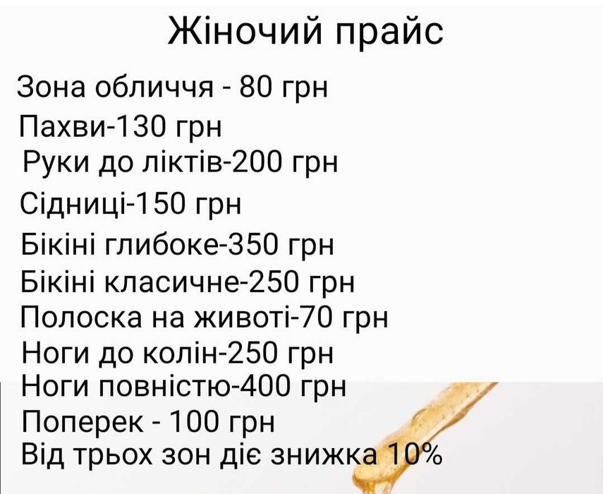 Акція!!!Знижка 15 % на жіночу і чоловічу депіляцію(шугаринг )