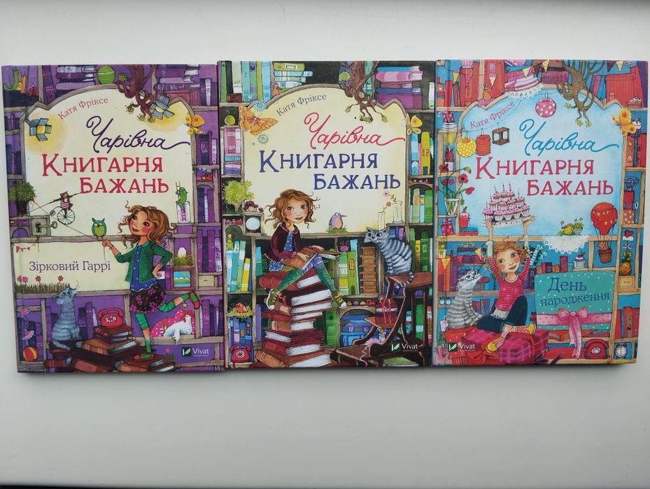 Чарівна Книгарня бажань серія книг книги для дівчат Катя Фріске