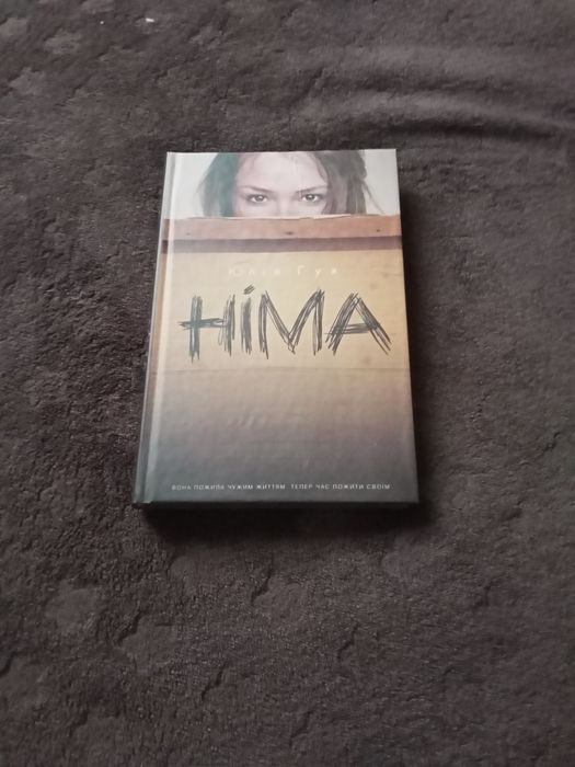 Німа. Юлія  Гук.