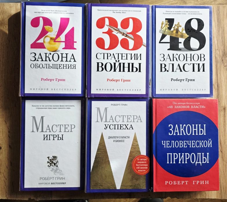 Роберт Грин комплект из 6 книг 24,33,48 Мастер игры.Успеха,Законы чел