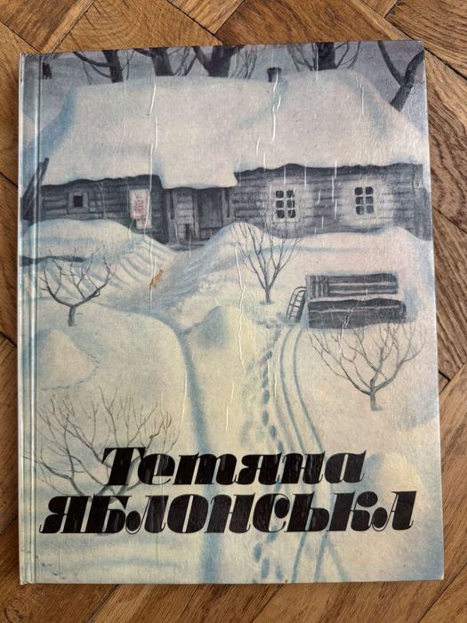 Книга Тетяна Яблонська «живопис графіка» 1991 рік