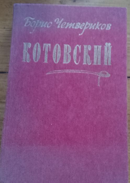 Борис Четвериков "Котовский" 1986