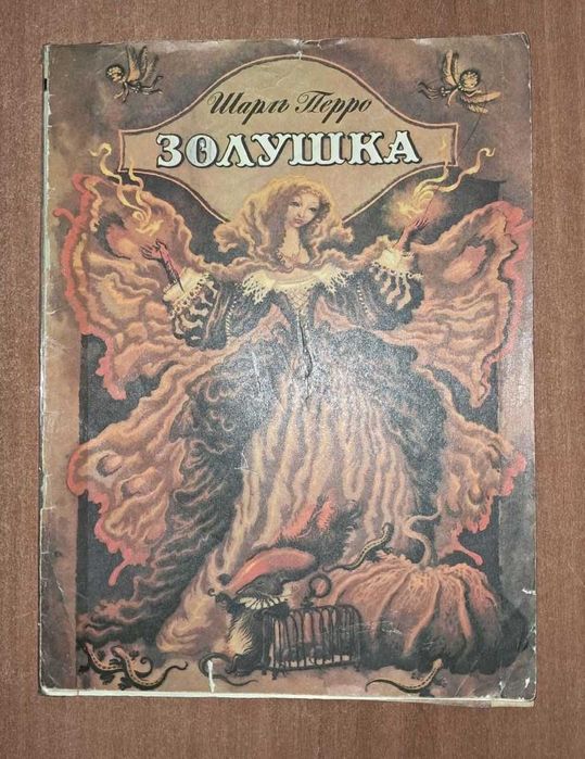 Шарль Перро. Золушка
