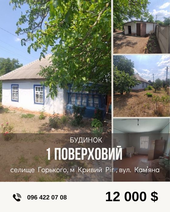 Продаж будинку , сел. Горького Тернівський район