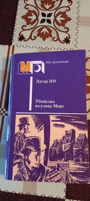 Эдгар А. По. Убийство на улице Морг