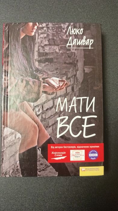 Люко Дашвар Мати все