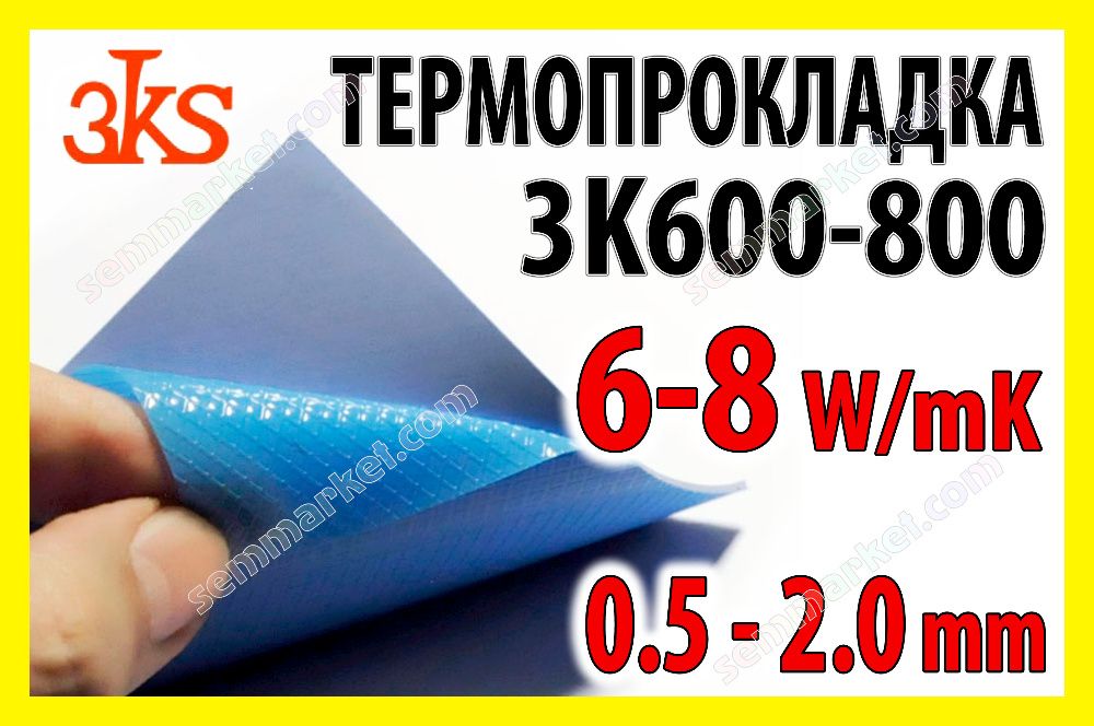 Термопрокладка 3KS 6.0 - 8.0 W/mK термоинтерфейс терморезина