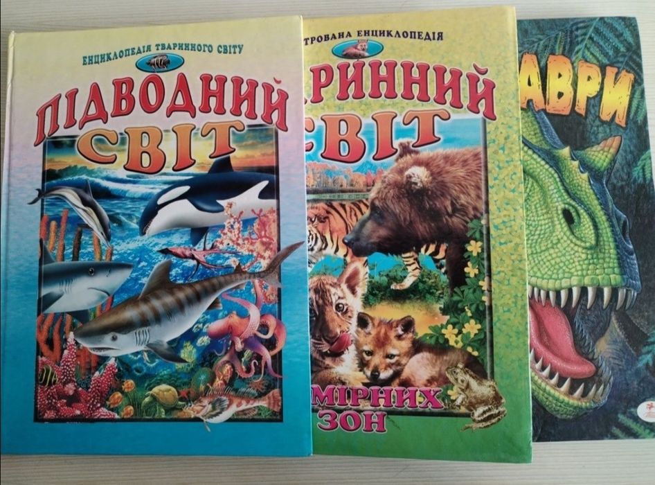 Енциклопедія тварини, динозаври, підводний світ
