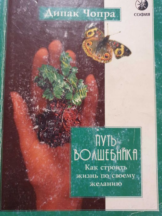 Путь волшебника. Чопра.