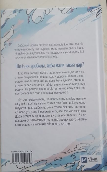 Якби ви могли побачити Еліс - Енн Лян