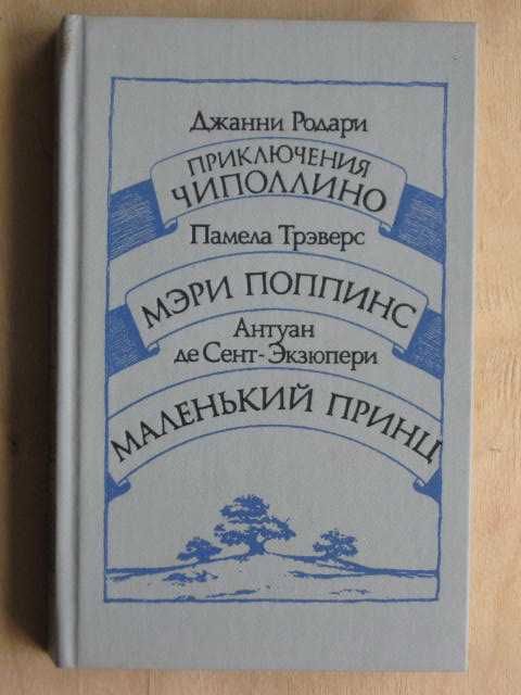 Д. Родари. Приключение Чиполлино. Мэри Поппинс. Маленький принц