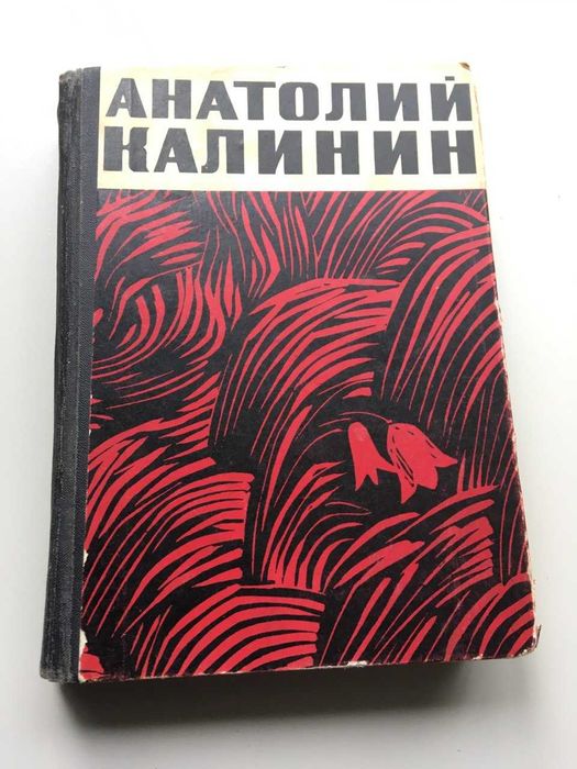А. Калинин. Цыган