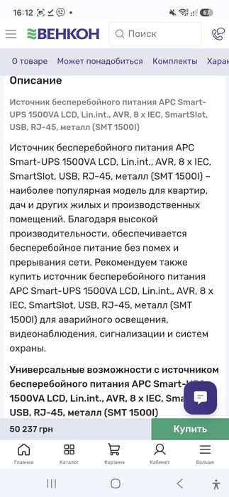 ДБЖ APS smart ups 1500 VA LCD