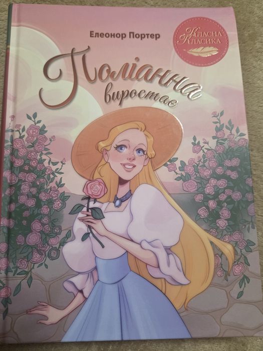 Книга Поліанна виростає Елеонор Портер