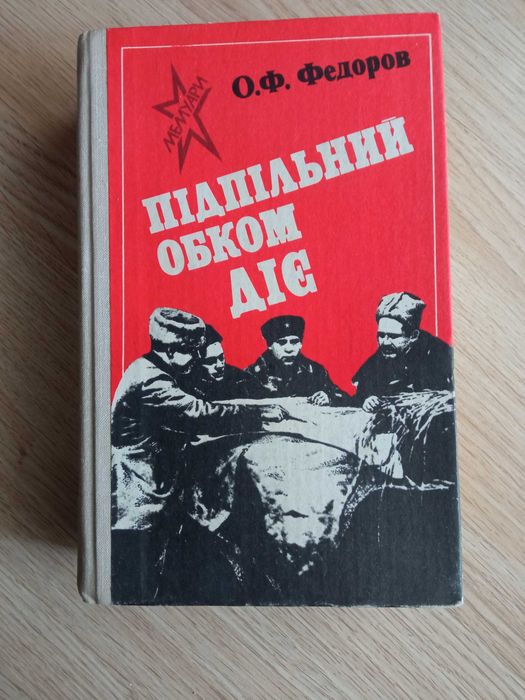 О.Ф. Федоров. Подпольный обком действует