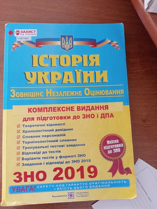 Подготовка к ЗНО. История Украины