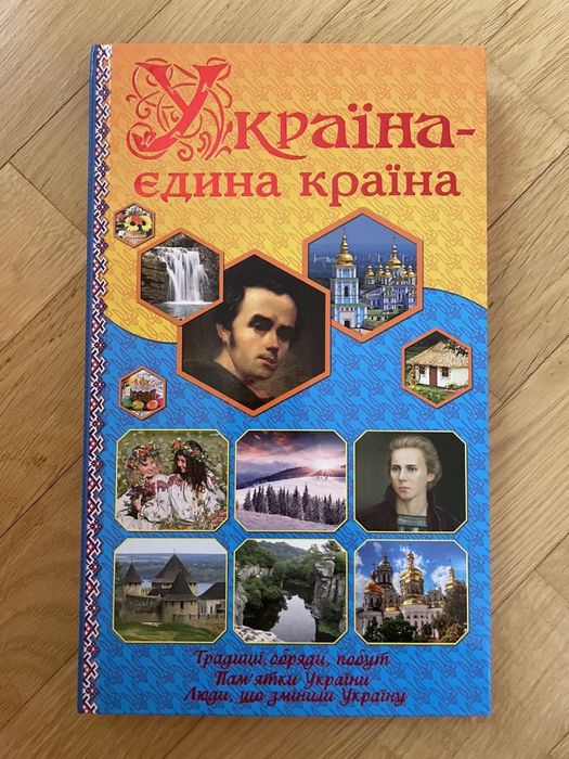 Книга Україна - єдина країна (обкладинка тверда) 2016 р.
