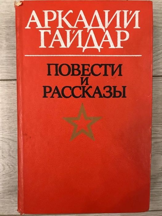 А.П. Гайдар. Повести и рассказы