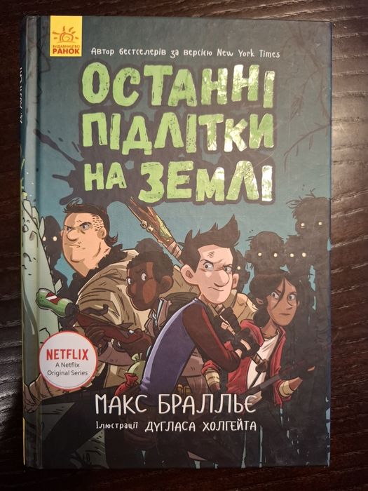 "Останні підлітки на землі" Макс Бральє. 1, 2, 3 та 4 частини