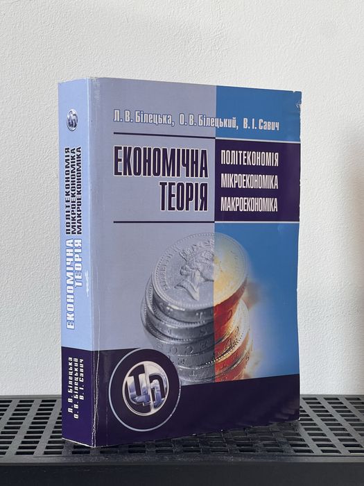 Книга «Економічна теорія»