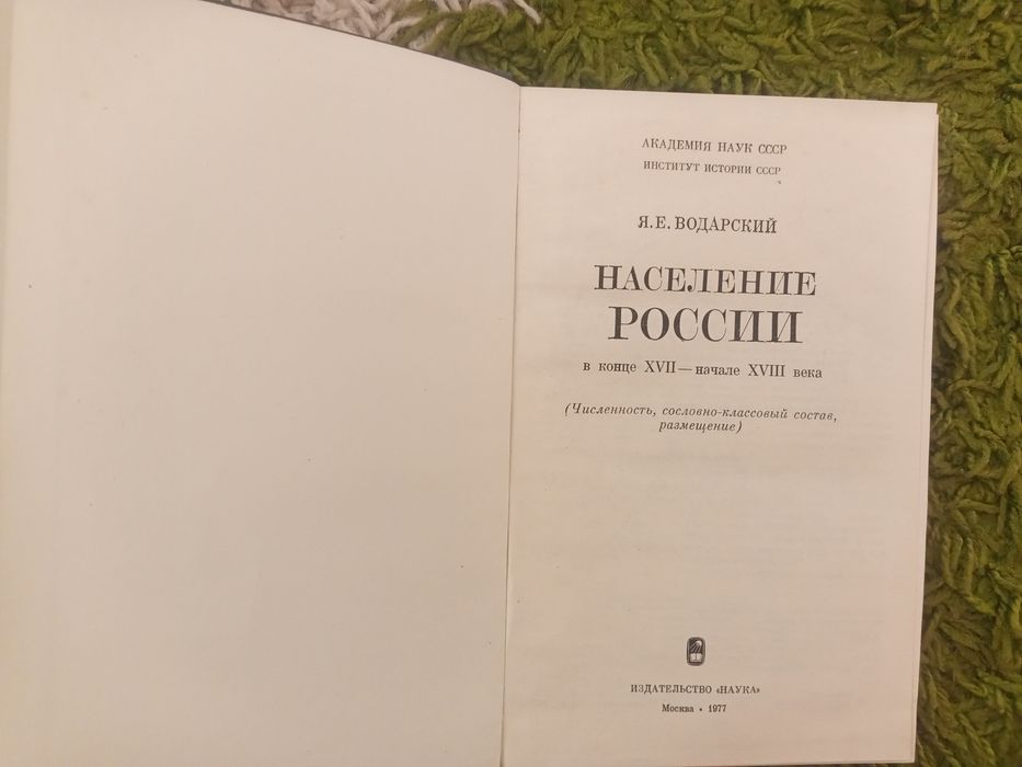 Я.Е.Водарский Население России