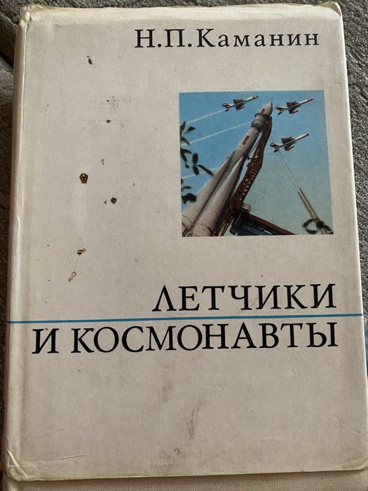 Н. Каманин. Летчики и космонавты