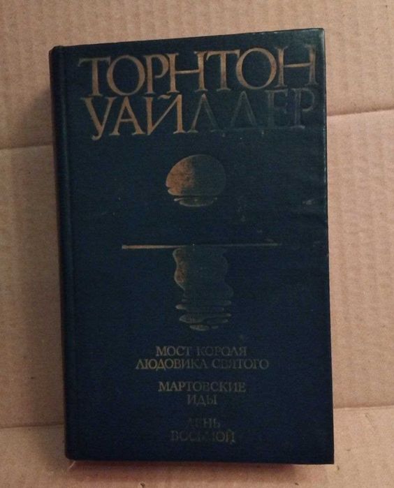 Уайлдер Мост короля Людовика Святого Мартовские иды День восьмой