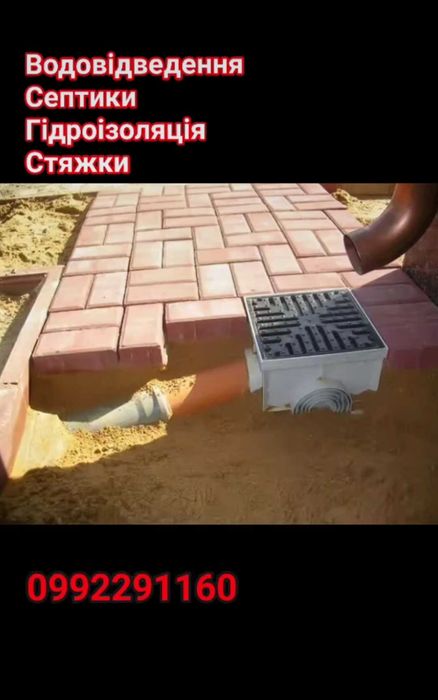Септик, водовідведення, вигрібні ями під ключ