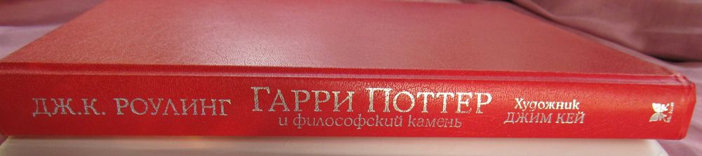 Гарри Поттер и Философский камень Дж. Роулинг иллюстриров. на русском