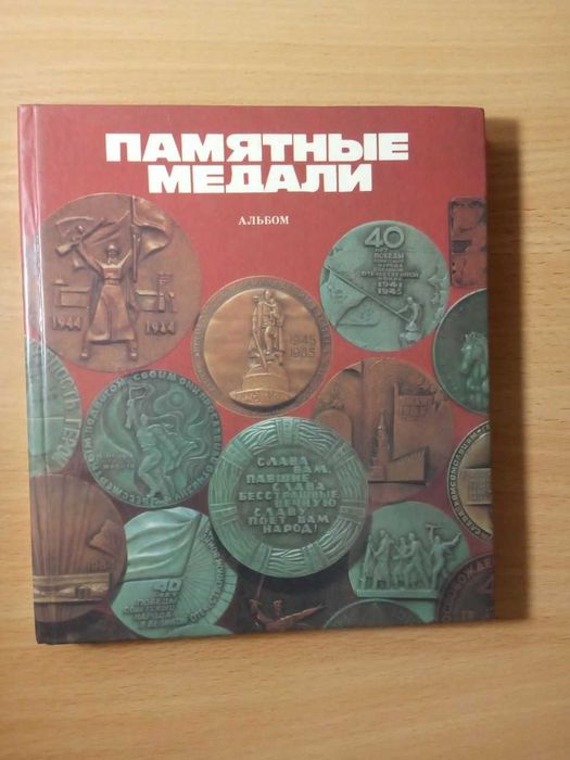 Книга памятные медали