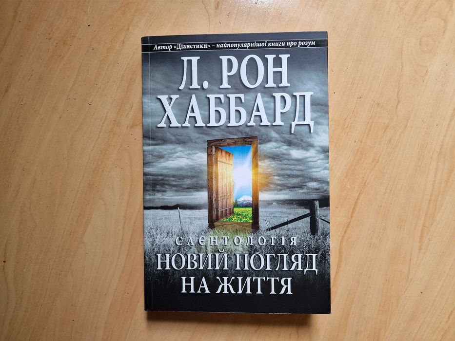 Книга Рон Хаббард новий погляд на життя