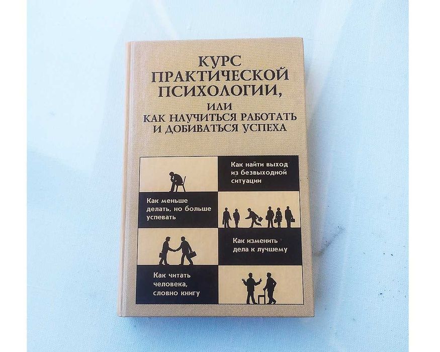 Курс практической психологии, или Как научиться работать и доб успеха.