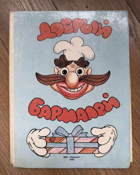 А.Л. Барто. Добрый бармалей и другие сказки