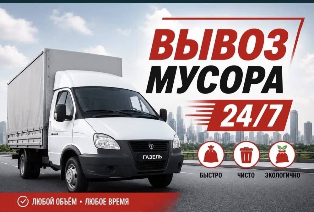 Вывоз мусора/Вивіз сміття