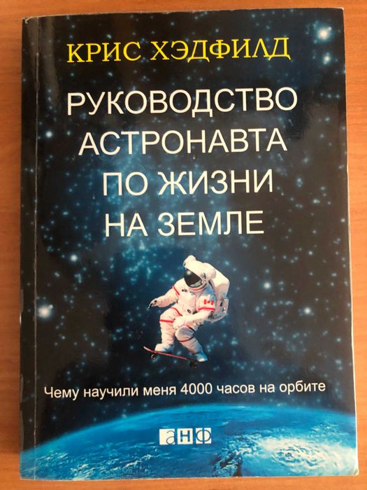 Керівництво астронавта життя на землі. 4000 годин на космічній орбіті