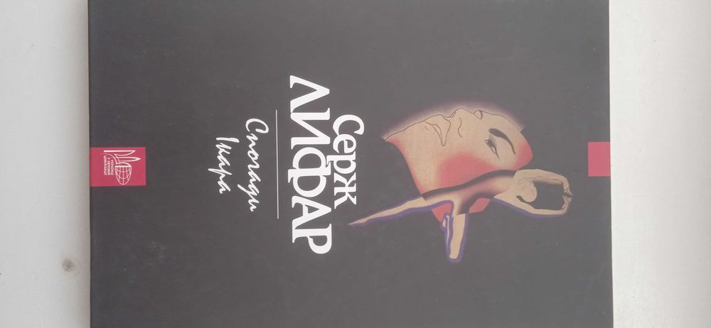 книга-Серж Лифар