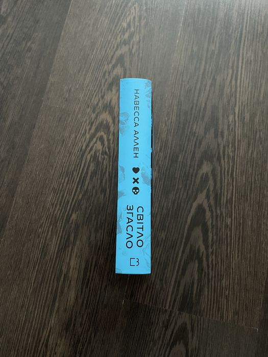 Навесса Аллен - Світло Згасло