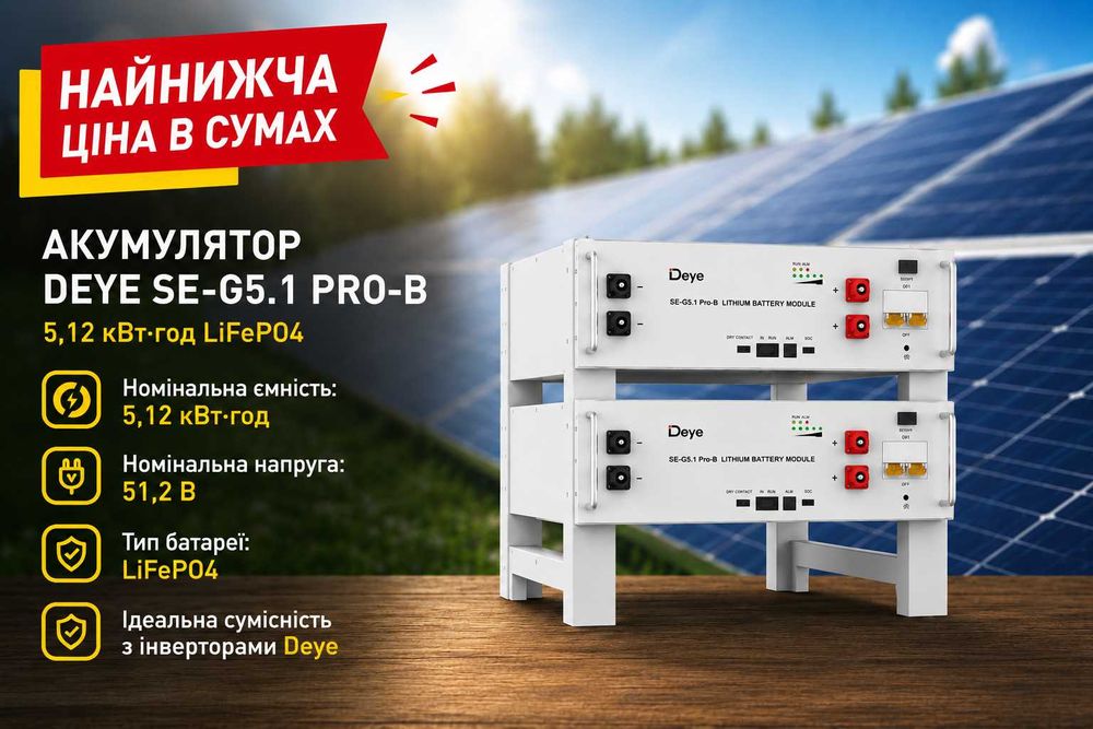 Акумулятор DEYE SE-G5.1 PRO-B 5,12 кВт·год LiFePO4 — найнижча ціна в Сумах
