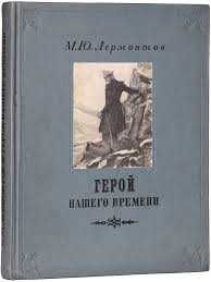 М.Ю. Лермонтов. Герой нашего времени