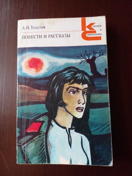 А.Н. Толстой. Повести и рассказы