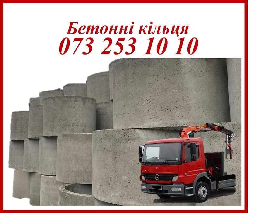 Кільця бетонні 110х80. Залізо-бетонні кільця